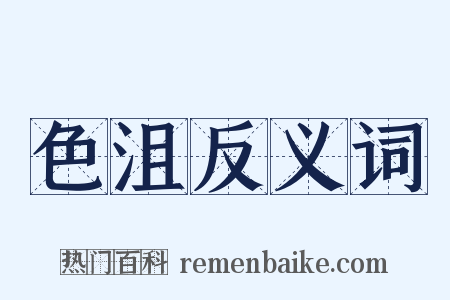 色沮反义词是什么意思的图片